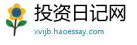 投资日记网